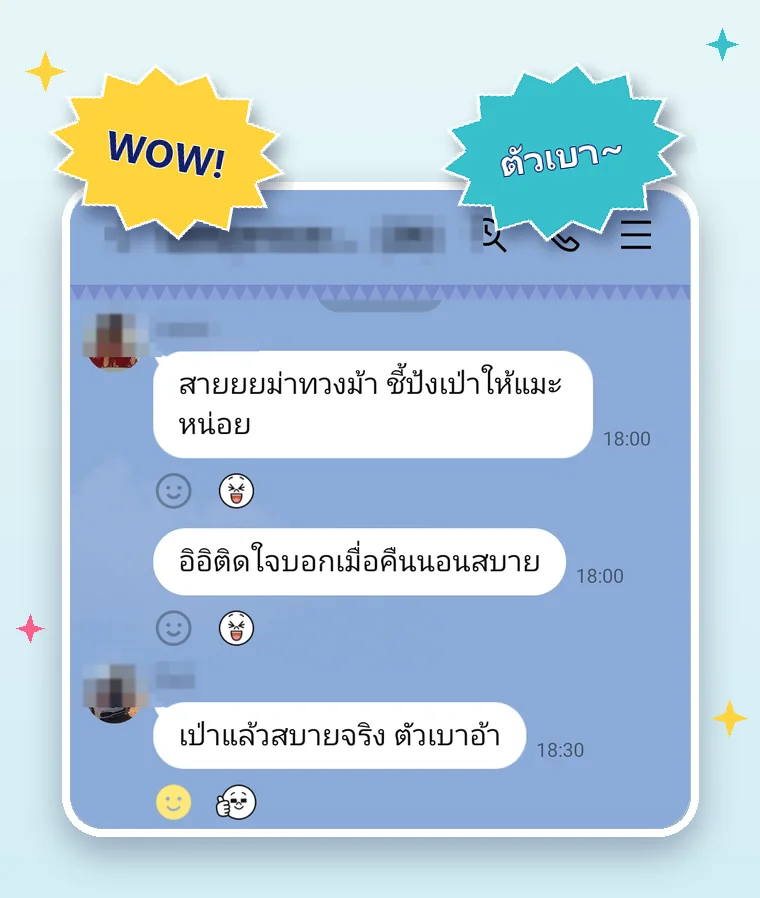 แชทลูกค้า: ติดใจ บอกเมื่อคืนนอนสบาย, เป่าแล้วสบายจริง ตัวเบา